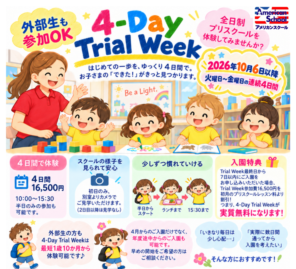 全日制プリスクール1週間体験