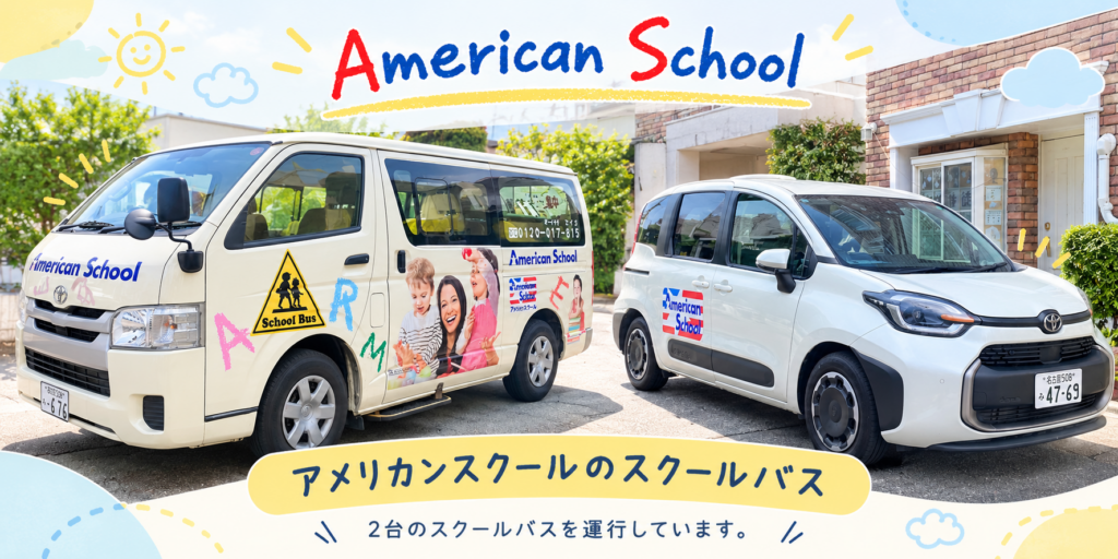 アメリカンスクールのスクールバス 大治町・あま市の一部地域も送迎相談可能