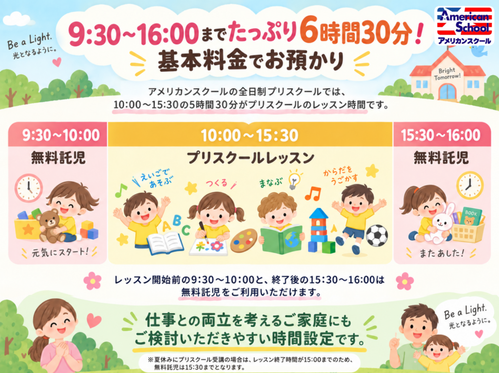 アメリカンスクールのプリスクールは9時30分から16時まで基本料金でお預かり
