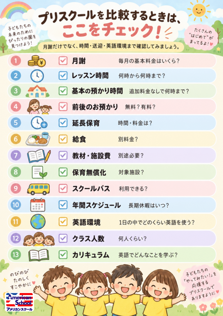 プリスクールを比較するときの料金・預かり時間・送迎チェックリスト